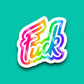F*ck Neon Sticker